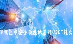 如何在TP钱包中安全便捷地进行USDT转出