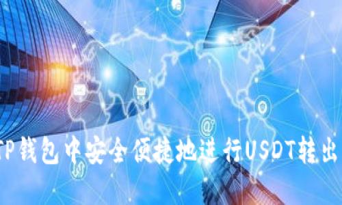 如何在TP钱包中安全便捷地进行USDT转出与转入?
