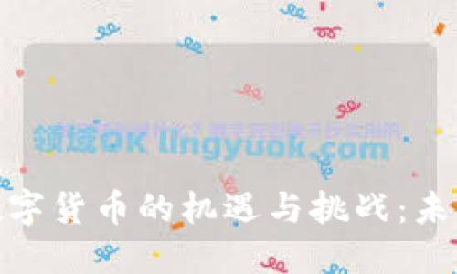 雄安新区央行数字货币的机遇与挑战:未来金融的引领者