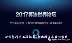 TP钱包闪兑上限解析：影响因素与最佳