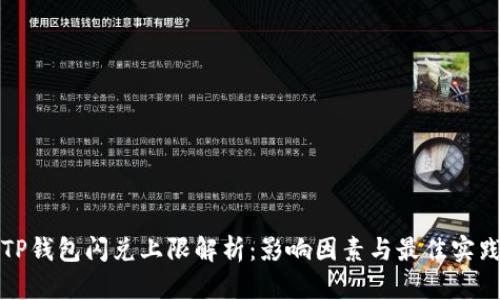 TP钱包闪兑上限解析:影响因素与最佳实践