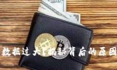 以太坊钱包数据过大？揭秘背后的原因