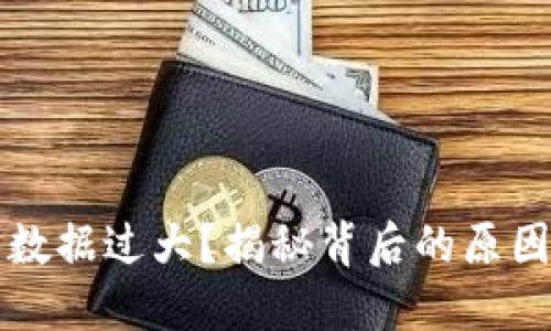以太坊钱包数据过大?揭秘背后的原因与解决方案