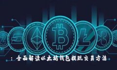 : 全面解读以太坊钱包提现交易方法