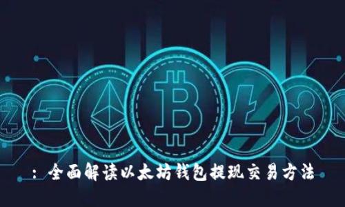 : 全面解读以太坊钱包提现交易方法