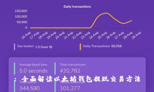 : 全面解读以太坊钱包提现交易方法