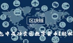 如何在TP钱包中成功卖出数字货币？轻