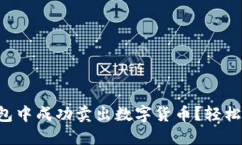 如何在TP钱包中成功卖出数字货币?轻松一步步教您!