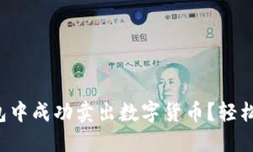 如何在TP钱包中成功卖出数字货币?轻松一步步教您!