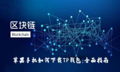 苹果手机如何下载TP钱包：全面指南