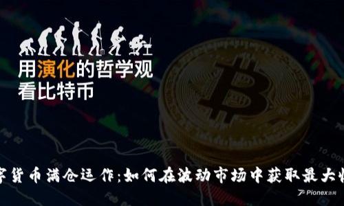 数字货币满仓运作:如何在波动市场中获取最大收益