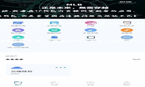    TP钱包浏览器使用指南：轻松掌握加密货币的管理与交易  / 

 guanjianci  TP钱包, 加密货币, 钱包浏览器, 数字资产  /guanjianci 

引言
随着加密货币的兴起，越来越多的人开始关注如何管理和交易自己的数字资产。在这其中，TP钱包作为一款兼具安全性与便捷性的数字钱包，其浏览器功能为用户提供了更为直观的操作体验。然而，很多用户可能对于TP钱包浏览器的使用方法尚不太了解，那么今天就让我们一起来探索这个功能强大的工具，看看它如何助力你在加密货币的世界中游刃有余。

什么是TP钱包浏览器？
TP钱包并不仅仅是一个存储你数字资产的地方，它还有一个强大的浏览器功能，这使得用户能够直接在钱包内浏览区块链上的各种应用（DApps）。那么你是否想过，为什么浏览器功能会如此重要？它不仅使你能够便捷地访问各种去中心化应用，还能让你随时随地实时查看你的数字资产和交易记录。

TP钱包的基本安装与设置
在使用TP钱包浏览器之前，首先要确保你已成功安装TP钱包。这可以在手机的应用商店（如App Store或Google Play）中找到。安装完成后，开启应用并进行初步设置，这包括创建钱包、保存助记词等。

这一步至关重要，因为一旦你丢失助记词，将无法找回你的资产。想象一下，你辛辛苦苦积累的数字货币就这样消失，这种情况是否让你感到不安呢？因此，务必要认真对待这一过程。

如何使用TP钱包浏览器？
在成功设置完TP钱包后，你就可以进入浏览器部分了。每次打开TP钱包，主界面上就会有一个“浏览器”选项，点击即可进入。

h4访问去中心化应用（DApps）/h4
TP钱包的浏览器功能允许你访问各类DApps，无论是去中心化金融（DeFi）平台，还是NFT市场，你都能在这里找到。你可以在浏览器中输入你想访问的DApp网址，或者在TP钱包内直接浏览推荐的应用。

例如，如果你是一位DeFi爱好者，想要将资产进行流动性挖掘或者借贷，那么访问相应的DApp将极为方便。但你是否注意到，大多数DApp在使用前都需要连接钱包，你是否曾因为连接问题而烦恼不已？

h4管理和交易数字资产/h4
TP钱包的浏览器不仅限于访问DApps，你同样可以在这里进行资产管理和交易。例如，当你在某个去中心化交易所（DEX）进行交易时，你只需在浏览器中访问DApp，然后连接你的TP钱包，这样你的资产就可以轻松进行交换。

同时，浏览器也可以帮助你实时查看你的资产配置，了解当前的市场动态。当你考虑投资或交易时，信息的即时获取是否会对你的决策产生积极影响？

安全性与隐私保护
在使用TP钱包浏览器时，保护你的资产安全应当是首要任务。TP钱包具备多重安全机制，包括私钥加密和生物识别功能，这些都保证了用户资产的安全。

而你在使用浏览器访问DApps时，也要保持警惕。在打开链接时，确保它们是官方渠道，并非钓鱼网站。想想看，你是否曾在互联网中遇到过可疑链接而心生疑虑？保持警惕，才能更好地保护你的数字资产。

使用TP钱包浏览器的常见问题
在使用过程中，用户可能会遇到一些问题。以下是一些常见的疑问及其解答，或许能帮助你更好地使用TP钱包浏览器。

h41. 如何连接我的钱包？/h4
通常在DApp页面，你会看到“连接钱包”或类似按钮，点击后选择TP钱包，随后会弹出连接请求，确认后即可完成连接。

h42. 为什么我的交易被卡住了？/h4
这可能是因为网络拥堵、gas费过低或DApp自身的问题。你是否想过主动调整gas费用，以提高交易的成功率呢？

h43. 我的钱包被黑了吗？/h4
如果你发现账户资产异常减少，第一时间检查是否有异常交易。如果怀疑被盗，及时更改密码并通知相关平台，一旦发生问题，不要慌张，迅速处理才是明智之选。

结语
TP钱包浏览器为用户提供了便捷的访问去中心化应用的渠道，帮助你更好地管理和交易数字资产。无论是DeFi还是NFT，TP钱包都能够助你一臂之力。你是否准备好开始探索这片波澜壮阔的加密世界了呢？利用好TP钱包浏览器，妥善管理你的资产，你将能够在这个前沿领域中找到属于自己的机会。

最后，不要忘记定期更新你的钱包和应用程序，保持安全防范意识，保护好你的数字资产。希望这篇指南能帮助你更全面地理解如何使用TP钱包浏览器，开启更加便捷的加密货币生活！