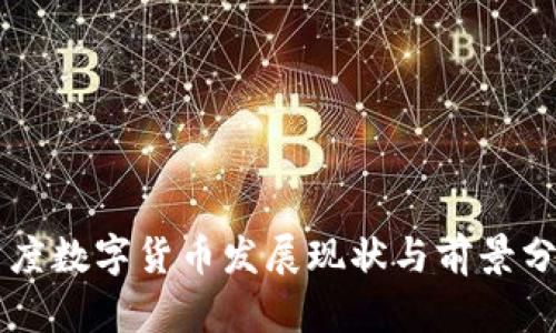印度数字货币发展现状与前景分析