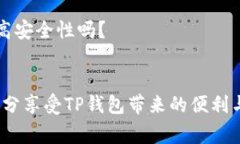 : 如何创建TP钱包？详细操作指南与常