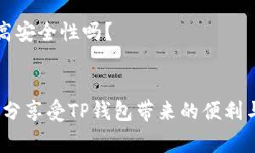 : 如何创建TP钱包？详细操作指南与常见问题解答

TP钱包, 创建TP钱包, 钱包操作指南, 数字资产管理/guanjianci

引言
在当今数字化时代，拥有一个安全、便捷的钱包是管理你的数字资产的关键。而TP钱包作为一款备受瞩目的去中心化钱包，凭借其友好的用户界面和强大的功能吸引了众多用户。如果你也在考虑如何创建一个TP钱包，那么这篇文章将为你提供详细的操作步骤和常见问题的解答。

什么是TP钱包？
TP钱包是一个基于区块链技术的去中心化钱包，支持多种数字资产的存储与管理。与传统的钱包相比，TP钱包不仅提供了安全的资产管理服务，还加入了去中心化理念，从而让用户能更好地控制自己的资金。你是否也在关注如何安全地管理自己的数字货币？TP钱包或许是一个不错的选择。

如何下载和安装TP钱包
在开始创建TP钱包之前，首先需要下载并安装钱包应用。以下是详细步骤：
ol
li访问TP钱包的官方网站（确保你访问的是官方渠道，以避免钓鱼网站的风险）。/li
li选择适合你设备的版本进行下载，目前TP钱包支持安卓、iOS及桌面版本。/li
li下载完成后，按照提示进行安装，通常情况下只需点击几下即可完成。/li
/ol

创建TP钱包的步骤
安装完成后，打开手机或电脑上的TP钱包应用，并按照以下步骤创建钱包：
ol
li在主界面上，点击“创建钱包”选项。/li
li阅读并同意用户协议，这一过程非常重要，你是否认真阅读了所有条款？/li
li设置一个强密码，确保密码包含数字、字母和特殊符号，以增加安全性。/li
li接下来，备份你的助记词，这一步非常关键，因为它是恢复你钱包的唯一方式。如果你遗忘了密码而没有备份助记词，账号将无法恢复。你是否做好了备份的准备？/li
li确认助记词，再次输入以确保你没有记错。/li
li最后，点击“完成”，恭喜你，TP钱包已成功创建！/li
/ol

使用TP钱包的基本功能
创建完成后，TP钱包为你提供了多种功能，帮助你管理数字资产。以下是TP钱包的一些基本功能：

h4资产管理/h4
在TP钱包中，你可以查看所有的数字资产，包括不同的币种和资产的价值。有时候你会发现资产的价值波动很大，你是否感到紧张？没必要，重要的是合理安排投资。

h4转账功能/h4
TP钱包支持跨链转账，你可以方便地向其他钱包进行转账。在进行转账时，一定要仔细检查你输入的地址是否正确，因为一旦转账完成，资金将无法追回。你是否觉得这样的操作很重要？

h4支持多种数字资产/h4
TP钱包支持多种主流数字资产的存储和转账功能，比如比特币、以太坊等主流币种，对于新手用户来说非常友好。

h4预约交易/h4
一些高级用户可能会对TP钱包的预约交易功能感兴趣。你可以设置价格位进行买卖，与市价自动撮合。这样，在行情波动时，你是否曾想过通过精准的交易来获得更大的收益？

常见问题解答
在创建和使用TP钱包过程中，用户可能会遇到很多问题。以下是一些常见问题及其解答：

h4我的助记词丢了怎么办？/h4
如果你的助记词丢失，你将无法恢复你的钱包和资金。因此，在创建钱包时，一定要妥善保管助记词，确保不遗忘。

h4如何提高TP钱包的安全性？/h4
除了使用强密码和备份助记词，你还可以开启TP钱包的双重认证功能，这样可以大大提高账户的安全性。你觉得还有其他什么方法能够提高安全性吗？

总结
总的来说，创建TP钱包的过程相对简单，这是一个用于管理数字资产的良好选择。在操作过程中一定要注意安全性和信息的保密性，才能充分享受TP钱包带来的便利与安全感。希望这篇文章能够对你有所帮助，如果你有其他问题，欢迎在评论区留言和我们讨论！你准备好开始你的数字资产管理之旅了吗？