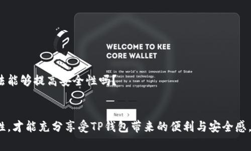 : 如何创建TP钱包？详细操作指南与常见问题解答

TP钱包, 创建TP钱包, 钱包操作指南, 数字资产管理/guanjianci

引言
在当今数字化时代，拥有一个安全、便捷的钱包是管理你的数字资产的关键。而TP钱包作为一款备受瞩目的去中心化钱包，凭借其友好的用户界面和强大的功能吸引了众多用户。如果你也在考虑如何创建一个TP钱包，那么这篇文章将为你提供详细的操作步骤和常见问题的解答。

什么是TP钱包？
TP钱包是一个基于区块链技术的去中心化钱包，支持多种数字资产的存储与管理。与传统的钱包相比，TP钱包不仅提供了安全的资产管理服务，还加入了去中心化理念，从而让用户能更好地控制自己的资金。你是否也在关注如何安全地管理自己的数字货币？TP钱包或许是一个不错的选择。

如何下载和安装TP钱包
在开始创建TP钱包之前，首先需要下载并安装钱包应用。以下是详细步骤：
ol
li访问TP钱包的官方网站（确保你访问的是官方渠道，以避免钓鱼网站的风险）。/li
li选择适合你设备的版本进行下载，目前TP钱包支持安卓、iOS及桌面版本。/li
li下载完成后，按照提示进行安装，通常情况下只需点击几下即可完成。/li
/ol

创建TP钱包的步骤
安装完成后，打开手机或电脑上的TP钱包应用，并按照以下步骤创建钱包：
ol
li在主界面上，点击“创建钱包”选项。/li
li阅读并同意用户协议，这一过程非常重要，你是否认真阅读了所有条款？/li
li设置一个强密码，确保密码包含数字、字母和特殊符号，以增加安全性。/li
li接下来，备份你的助记词，这一步非常关键，因为它是恢复你钱包的唯一方式。如果你遗忘了密码而没有备份助记词，账号将无法恢复。你是否做好了备份的准备？/li
li确认助记词，再次输入以确保你没有记错。/li
li最后，点击“完成”，恭喜你，TP钱包已成功创建！/li
/ol

使用TP钱包的基本功能
创建完成后，TP钱包为你提供了多种功能，帮助你管理数字资产。以下是TP钱包的一些基本功能：

h4资产管理/h4
在TP钱包中，你可以查看所有的数字资产，包括不同的币种和资产的价值。有时候你会发现资产的价值波动很大，你是否感到紧张？没必要，重要的是合理安排投资。

h4转账功能/h4
TP钱包支持跨链转账，你可以方便地向其他钱包进行转账。在进行转账时，一定要仔细检查你输入的地址是否正确，因为一旦转账完成，资金将无法追回。你是否觉得这样的操作很重要？

h4支持多种数字资产/h4
TP钱包支持多种主流数字资产的存储和转账功能，比如比特币、以太坊等主流币种，对于新手用户来说非常友好。

h4预约交易/h4
一些高级用户可能会对TP钱包的预约交易功能感兴趣。你可以设置价格位进行买卖，与市价自动撮合。这样，在行情波动时，你是否曾想过通过精准的交易来获得更大的收益？

常见问题解答
在创建和使用TP钱包过程中，用户可能会遇到很多问题。以下是一些常见问题及其解答：

h4我的助记词丢了怎么办？/h4
如果你的助记词丢失，你将无法恢复你的钱包和资金。因此，在创建钱包时，一定要妥善保管助记词，确保不遗忘。

h4如何提高TP钱包的安全性？/h4
除了使用强密码和备份助记词，你还可以开启TP钱包的双重认证功能，这样可以大大提高账户的安全性。你觉得还有其他什么方法能够提高安全性吗？

总结
总的来说，创建TP钱包的过程相对简单，这是一个用于管理数字资产的良好选择。在操作过程中一定要注意安全性和信息的保密性，才能充分享受TP钱包带来的便利与安全感。希望这篇文章能够对你有所帮助，如果你有其他问题，欢迎在评论区留言和我们讨论！你准备好开始你的数字资产管理之旅了吗？