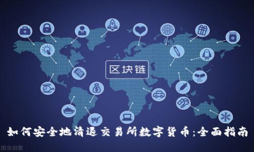 如何安全地清退交易所数字货币:全面指南