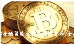 如何安全地清退交易所数字货币：全面
