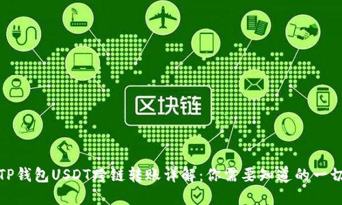 TP钱包USDT跨链转账详解:你需要知道的一切