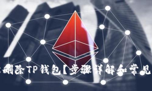 如何轻松删除TP钱包?步骤详解和常见问题解析