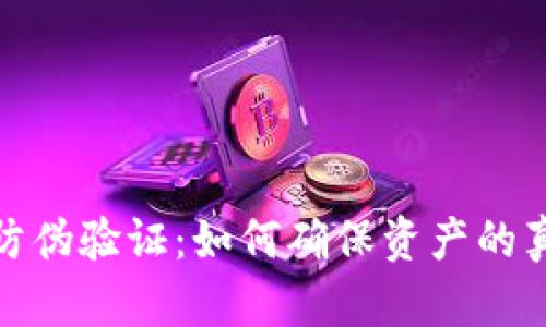 数字货币防伪验证：如何确保资产的真实与安全