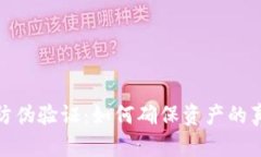 数字货币防伪验证：如何确保资产的真