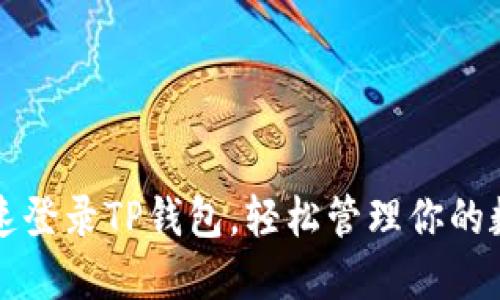 如何快速登录TP钱包，轻松管理你的数字资产