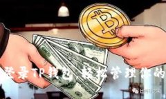 如何快速登录TP钱包，轻松管理你的数