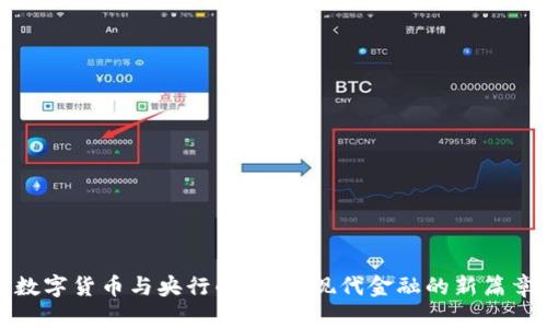 数字货币与央行的关系:现代金融的新篇章