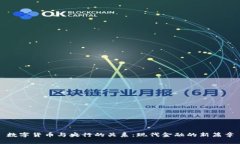 数字货币与央行的关系：现代金融的新