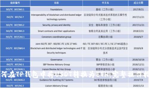 如何在TP钱包中将USDT转换为ETH:完整操作指南