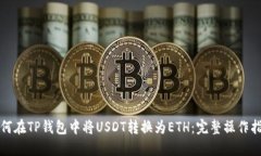如何在TP钱包中将USDT转换为ETH：完整操