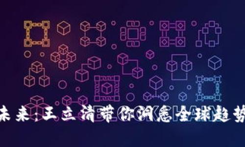 数字货币的未来:王立清带你洞悉全球趋势与投资机会