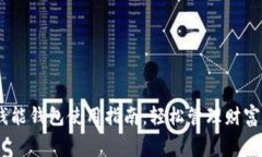biati钱能钱包使用指南：轻松管理财富