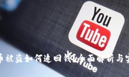 数字货币被盗如何追回钱?全面解析与实用建议