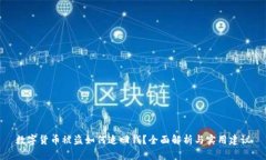 数字货币被盗如何追回钱？全面解析与