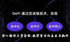 深入解析点量金服：数字货币的未来与