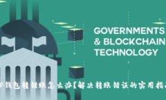 TP钱包转错账怎么办？解决转账错误的