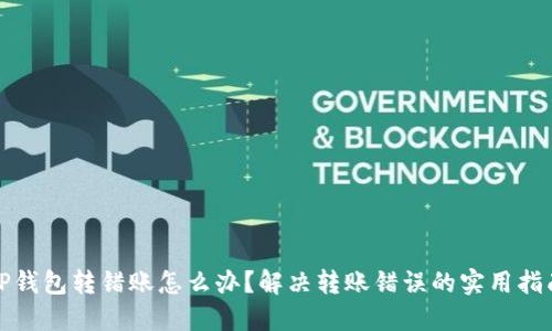 TP钱包转错账怎么办?解决转账错误的实用指南