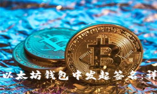 如何在以太坊钱包中发起签名:详尽指南