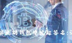 如何在以太坊钱包中发起签名：详尽指