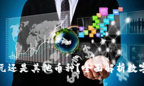 br
TP钱包的资产是美元还是其他币种?全面解析数字货币资产的多样性