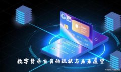 数字货币交易的现状与未来展望