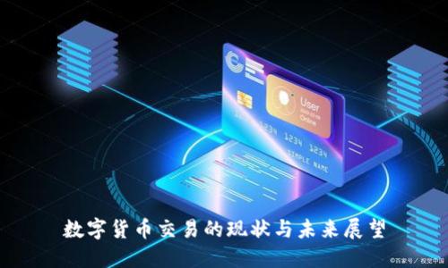 数字货币交易的现状与未来展望