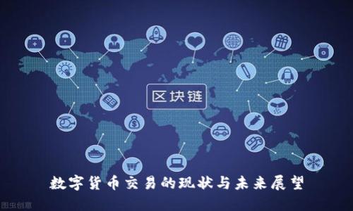数字货币交易的现状与未来展望