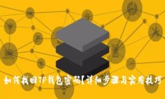 如何找回TP钱包密码？详细步骤与实用