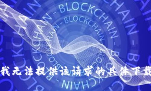 抱歉，我无法提供该请求的具体下载信息。