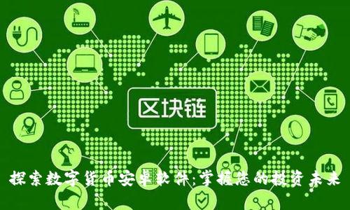 探索数字货币安卓软件:掌握您的投资未来