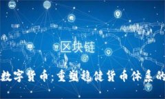央行数字货币：重塑稳健货币体系的未