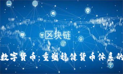央行数字货币:重塑稳健货币体系的未来